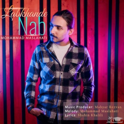 دانلود آهنگ لبخند ناب از محمد مصلحتی
