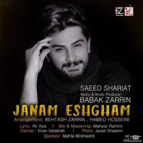 دانلود آهنگ جانم عشقم از سعید شریعت