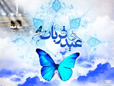 متن تبریک عید سعید قربان
