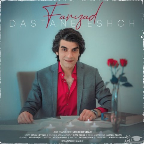 دانلود آهنگ داستان عشق از فریزاد خنجری