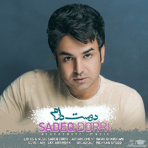 دانلود آهنگ دوست دارم از صادق دری