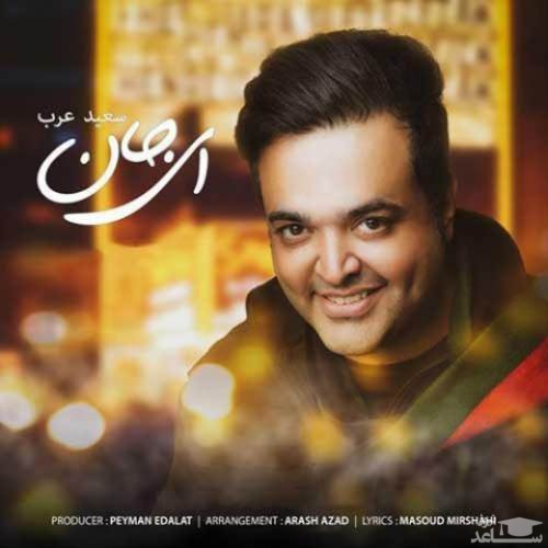 دانلود آهنگ ای جان از سعید عرب