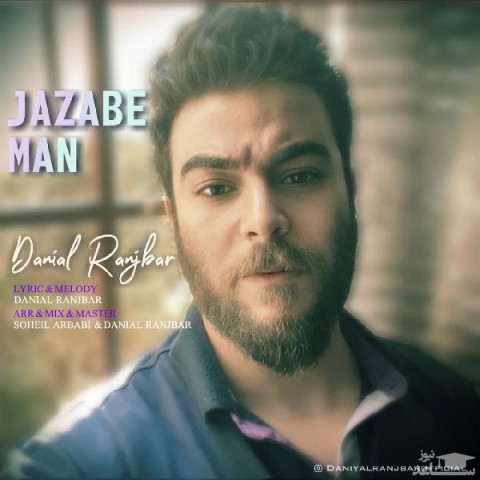 دانلود آهنگ جذاب من از دانیال رنجبر