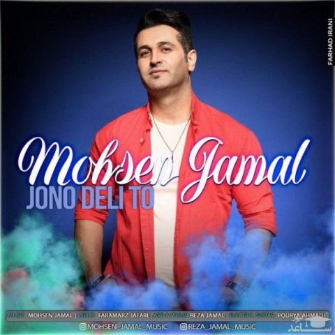 دانلود آهنگ جون و دلی تو از محسن جمال