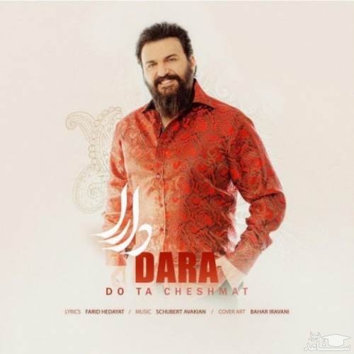 دانلود آهنگ دو تا چشمات از دارا