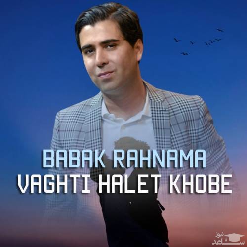 دانلود آهنگ وقتی حالت خوبه از بابک رهنما