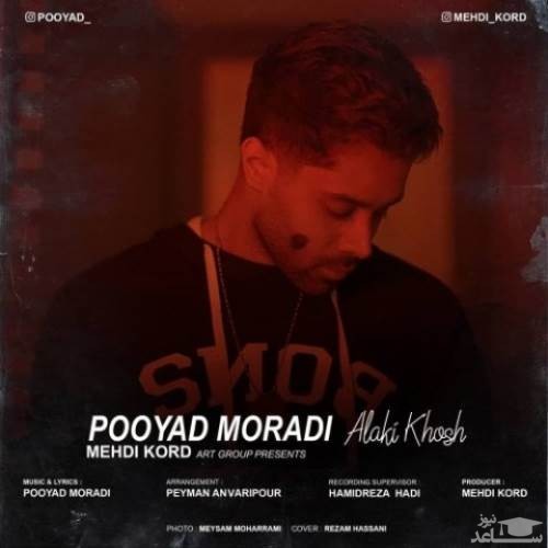 دانلود آهنگ الکی خوش از پویاد مرادی