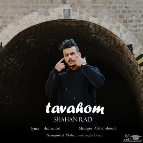 دانلود آهنگ توهم از شاهان راد