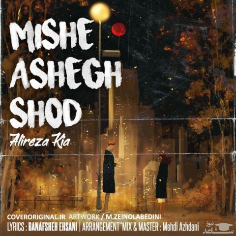 دانلود آهنگ میشه عاشق شد از علیرضا کیا