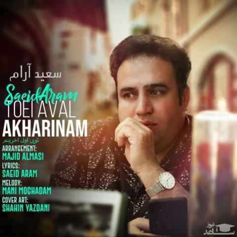 دانلود آهنگ تویی اول آخرینم از سعید آرام