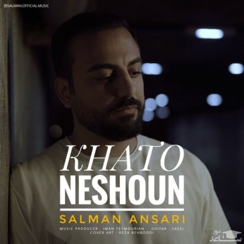 دانلود آهنگ خط و نشون از سلمان انصاری