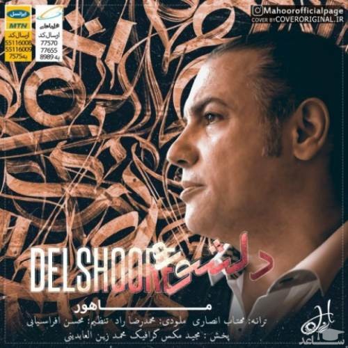 دانلود آهنگ دلشوره از ماهور