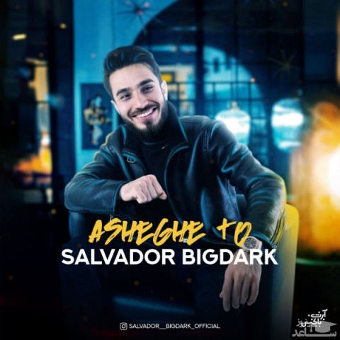 دانلود آهنگ عشق تو از سالوادور بیگ دارک