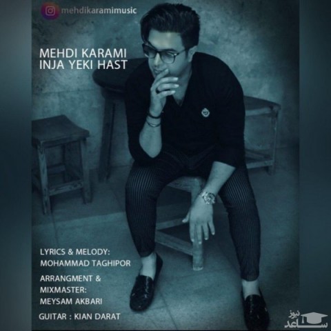 دانلود آهنگ اینجا یکی هست از مهدی کرمی