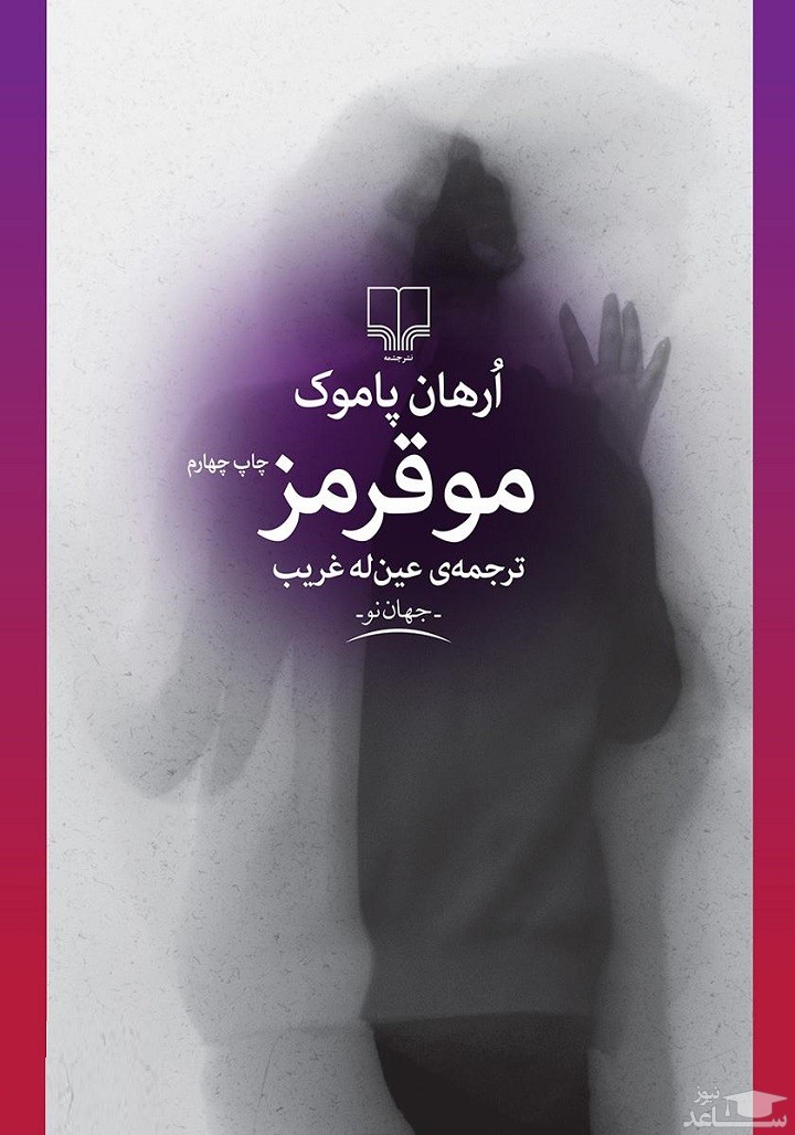 معرفی رمان مو قرمز اثر اورهان پاموک