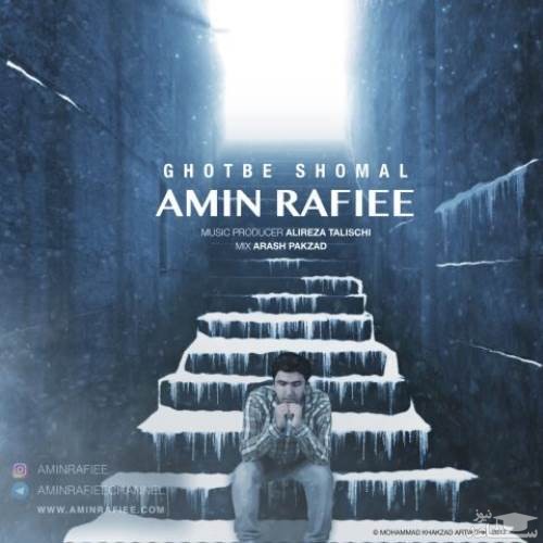 دانلود آهنگ قطب شمال از امین رفیعی