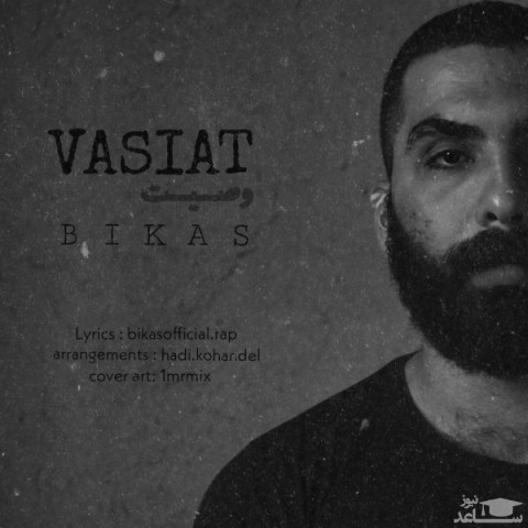 دانلود آهنگ وصیت از بیکس