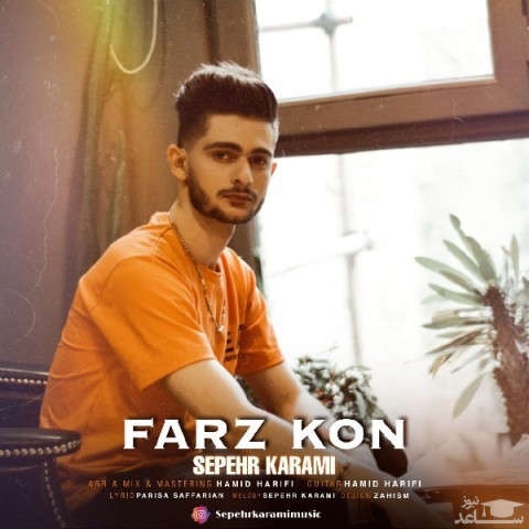 دانلود آهنگ فرض کن از سپهر کرمی