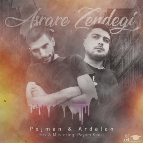 دانلود آهنگ اسرار زندگی از پژمان و اردلان