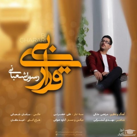 دانلود آهنگ بی قراری از رسول شعبانی