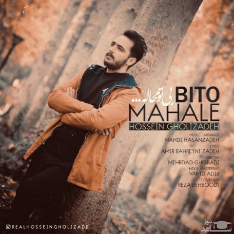 دانلود آهنگ بی تو محاله از حسین قلی زاده