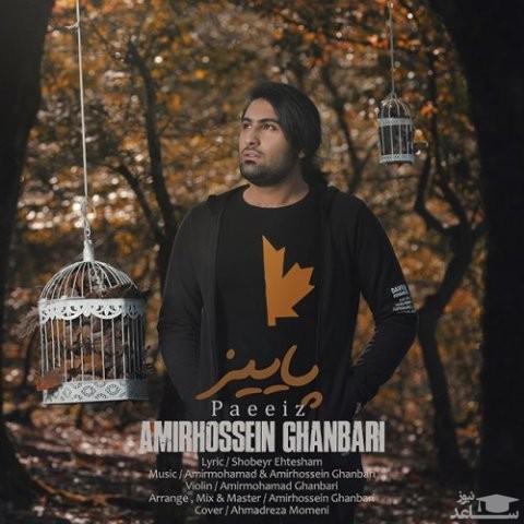 دانلود آهنگ پاییز از امیرحسین قنبری