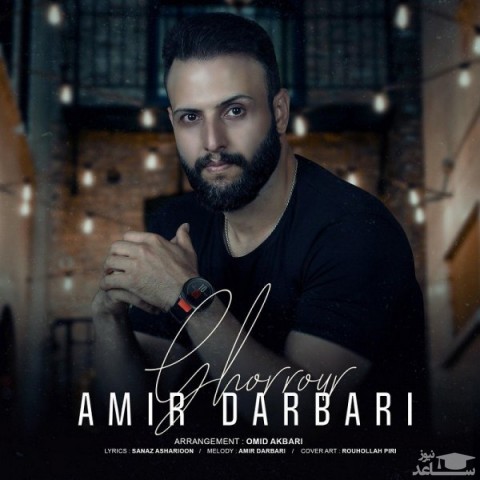 دانلود آهنگ غرور از امیر درباری