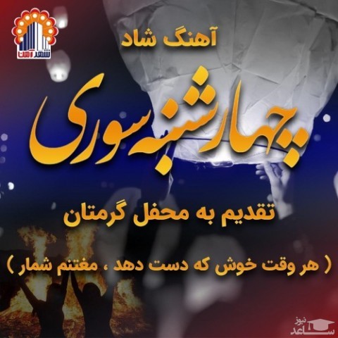 دانلود آهنگ چهارشنبه سوری از مصطفی محمدی