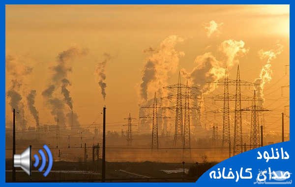 دانلود آهنگ کارخانه از افکت صوتی طبیعت و محیط