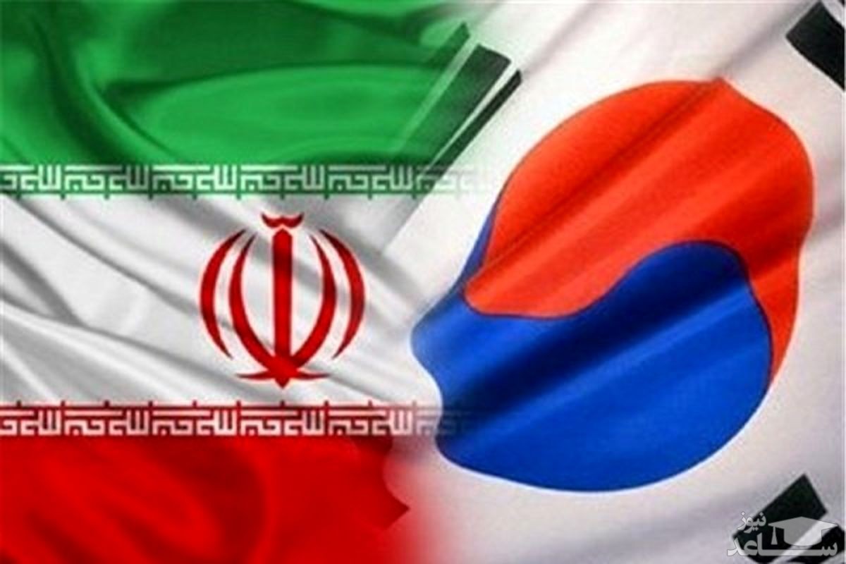 کره‌جنوبی، آزادسازی دارایی‌های ایران را مشروط کرد