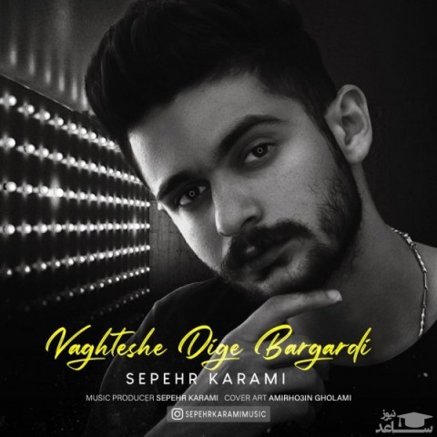 دانلود آهنگ وقتشه دیگه برگردی از سپهر کرمی