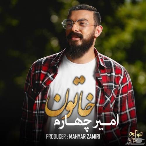 دانلود آهنگ خاتون از امیر چهارم