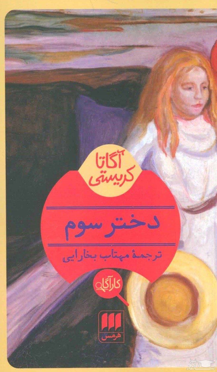 معرفی کتاب دختر سوم اثر آگاتا کریستی