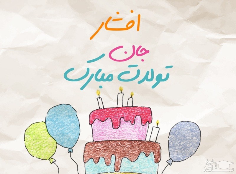 پوستر تبریک تولد برای افشار