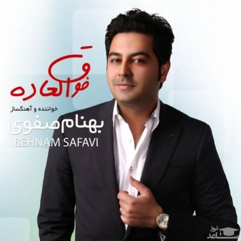 دانلود آهنگ بگو آره از بهنام صفوی