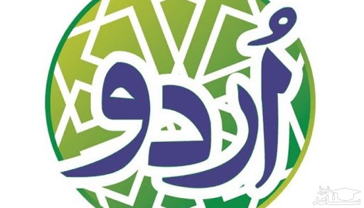 دانلود سوالات و کلید آزمون کارشناسی ارشد زبان و ادبیات اردو سال 98