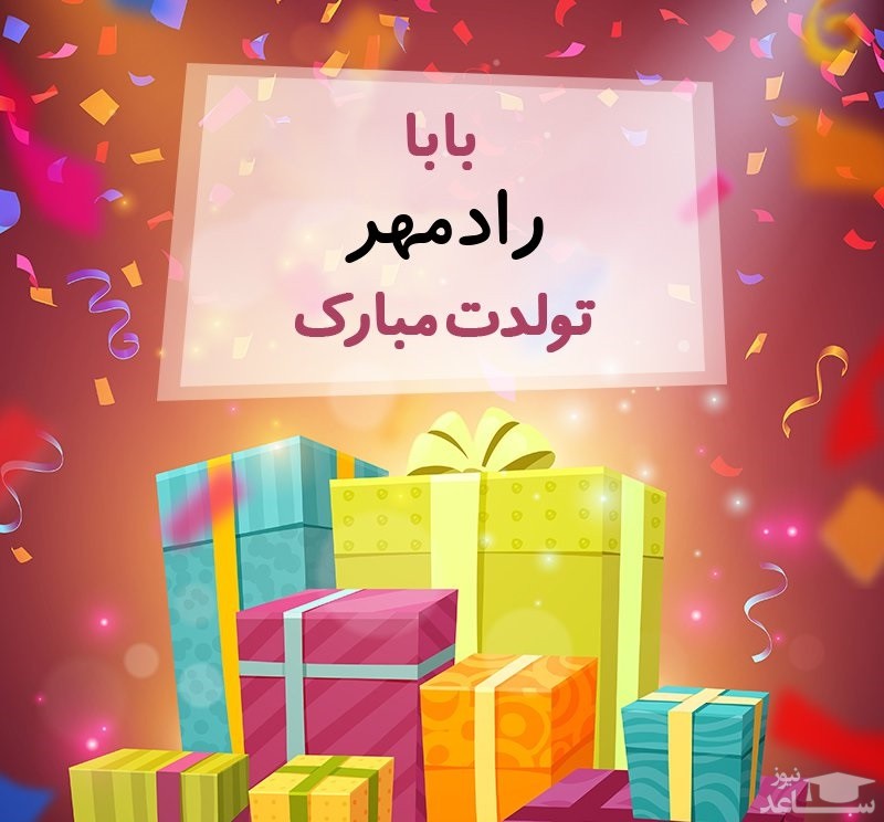 پوستر تبریک تولد برای راد مهر