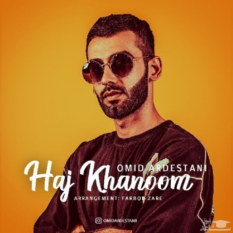 دانلود آهنگ حاج خانم از امید اردستانی