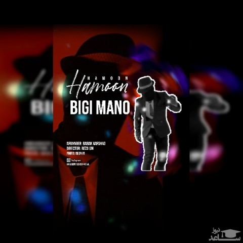 دانلود آهنگ بی گی منو از هامون