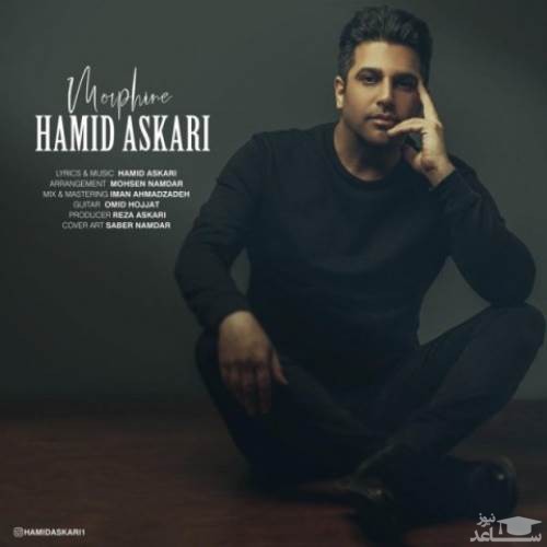 دانلود آهنگ مرفین از حمید عسکری