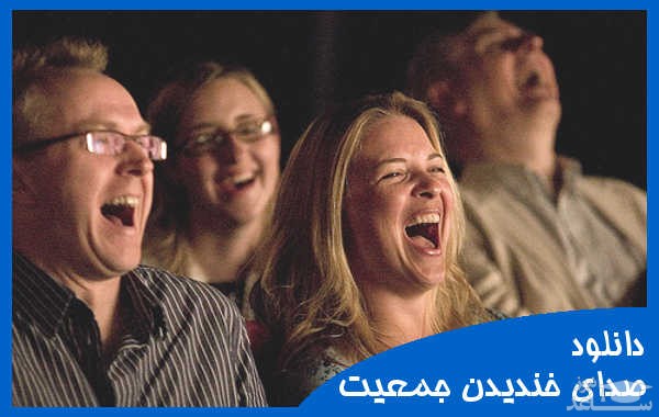 دانلود آهنگ خندیدن جمعیت و مردم 4 از افکت صوتی انسان و موجودات زنده