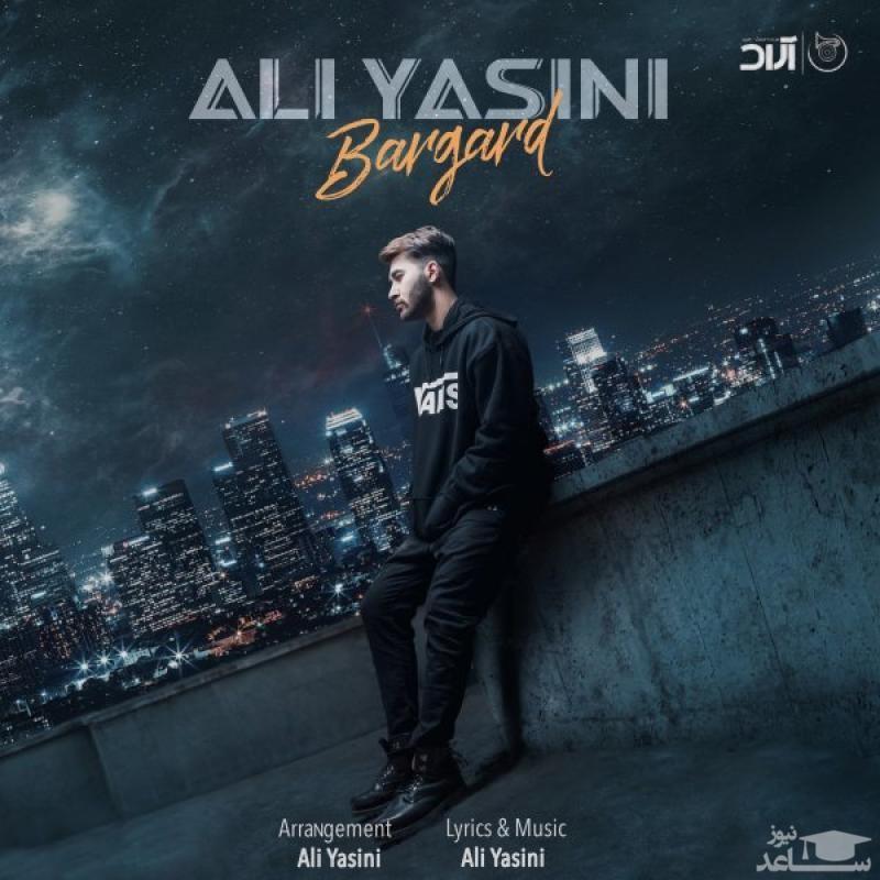 دانلود آهنگ برگرد از علی یاسینی