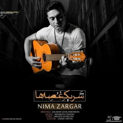 دانلود آهنگ شریک غصه ها از نیما زرگر