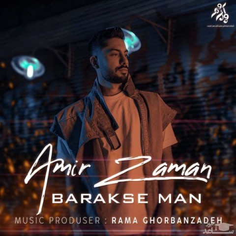 دانلود آهنگ برعکس من از امیر زمان