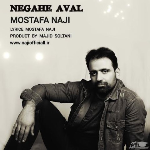 دانلود آهنگ نگاه اول از مصطفی ناجی