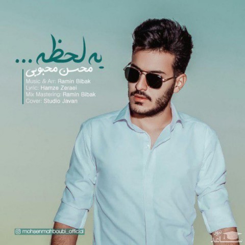 دانلود آهنگ یه لحظه از محسن محبوبی