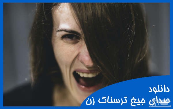 دانلود آهنگ جیغ زن ترسناک 5 از افکت صوتی انسان و موجودات زنده