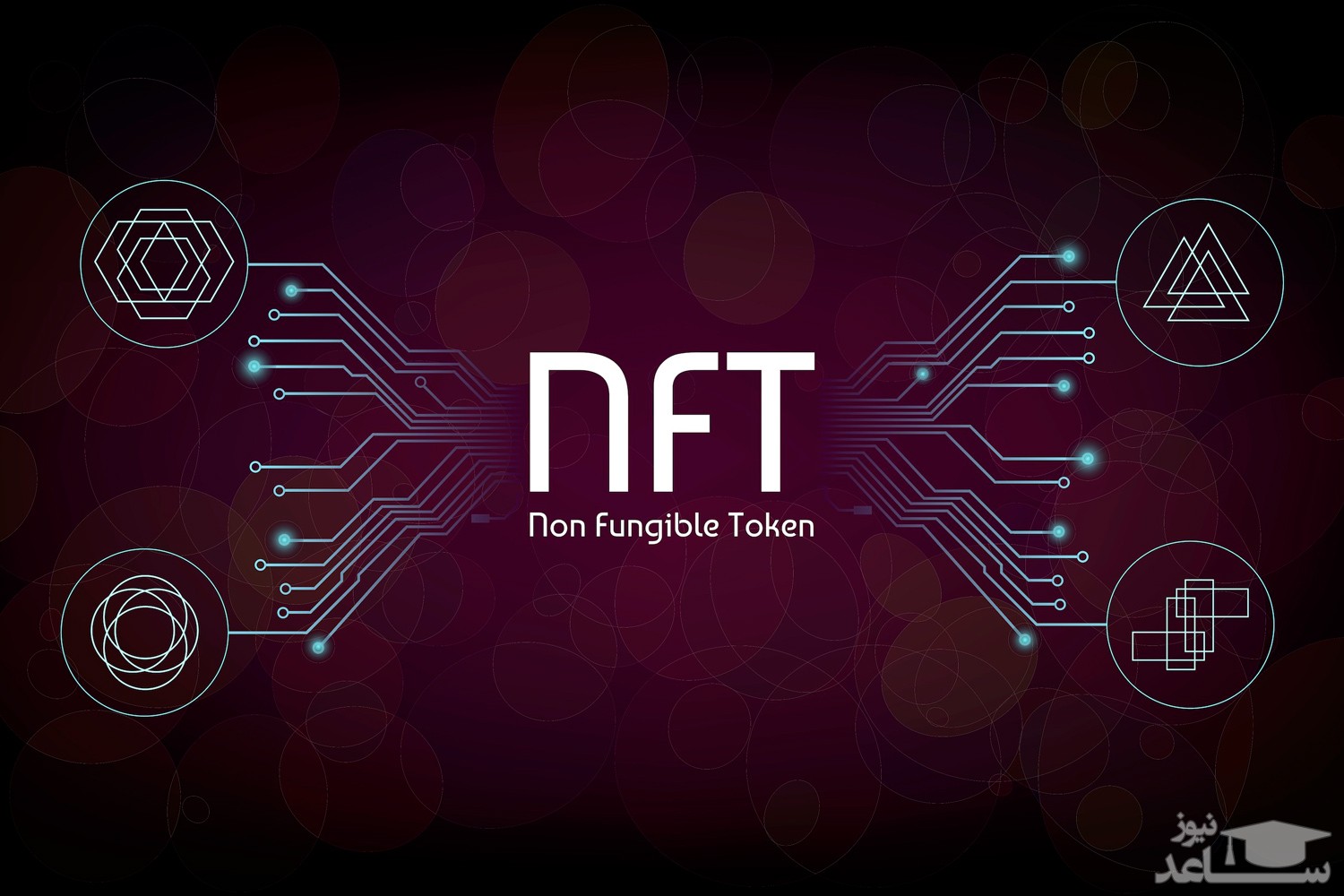 توکن غیر قابل تعویض (NFT) چیست و چه کاربردی دارد؟