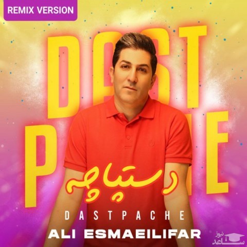 دانلود آهنگ ریمیکس علی اسماعیلی فر دستپاچه از علی اسماعیلی فر