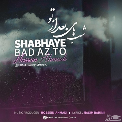 دانلود آهنگ شبهای بعد از تو از حسین احمدی